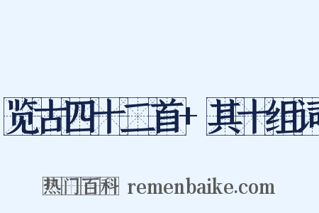 览古四十二首+其十组词是什么意思的图片